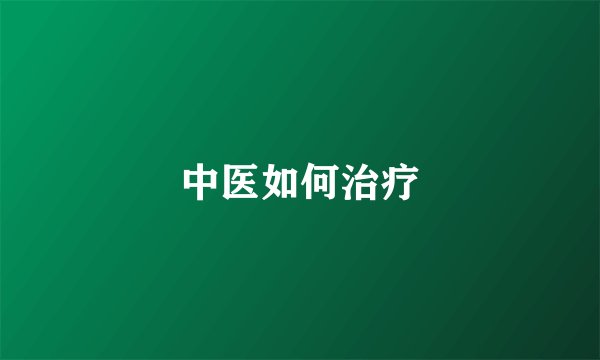 中医如何治疗