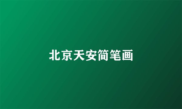 北京天安简笔画