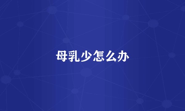 母乳少怎么办