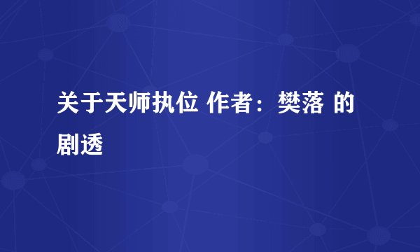 关于天师执位 作者：樊落 的剧透