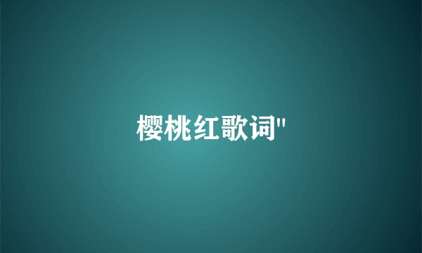 樱桃红歌词