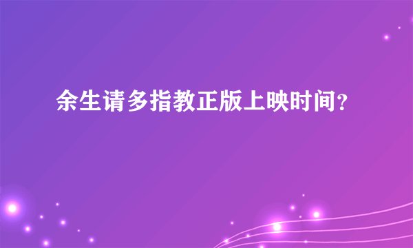 余生请多指教正版上映时间？