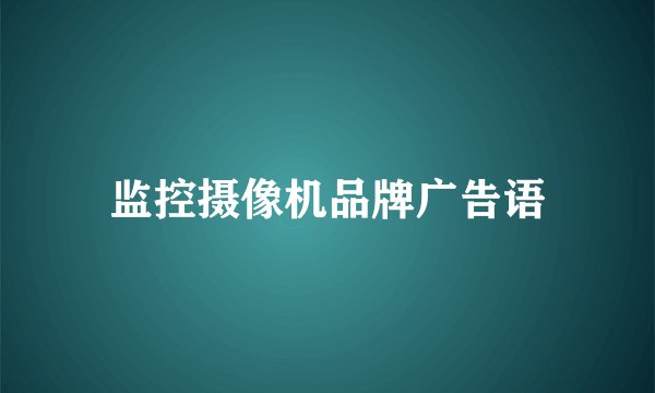 监控摄像机品牌广告语
