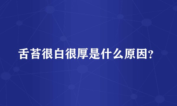 舌苔很白很厚是什么原因？