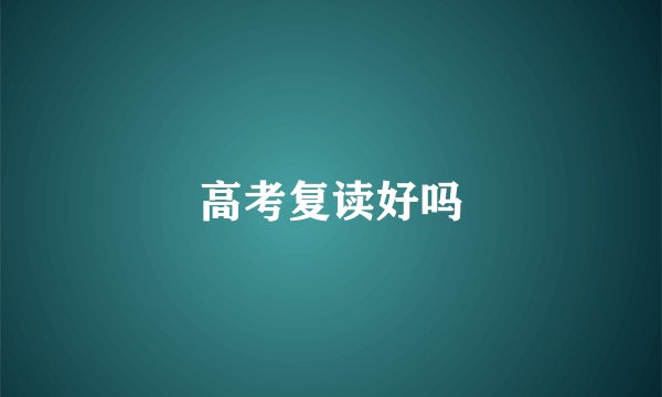 高考复读好吗