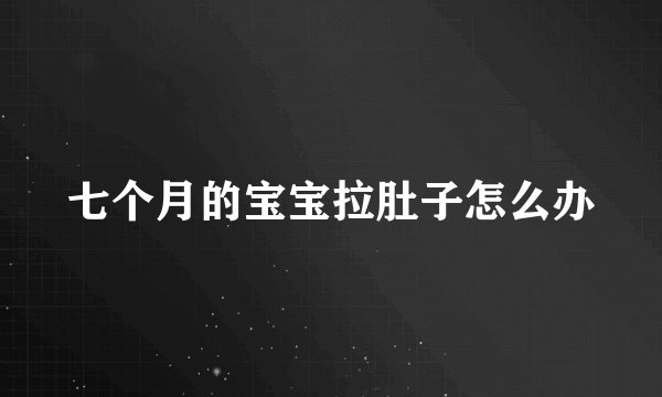 七个月的宝宝拉肚子怎么办
