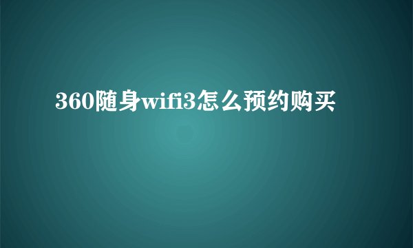 360随身wifi3怎么预约购买
