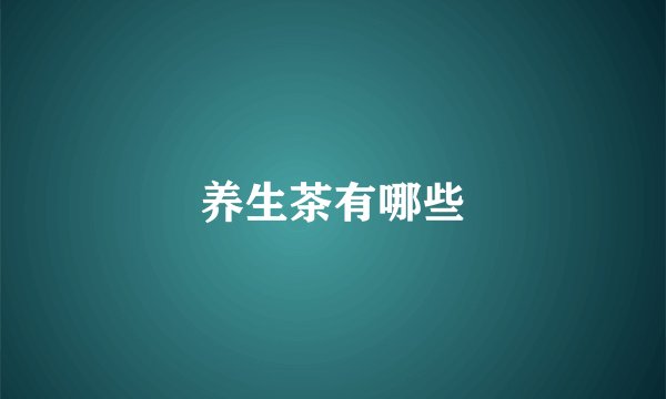 养生茶有哪些