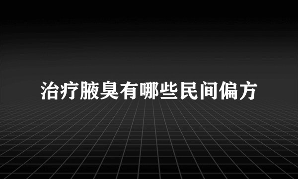 治疗腋臭有哪些民间偏方