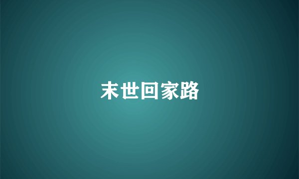 末世回家路