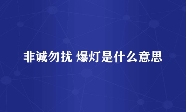 非诚勿扰 爆灯是什么意思