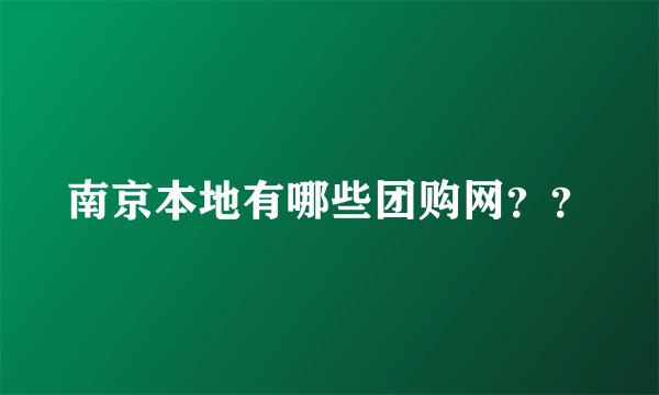 南京本地有哪些团购网？？