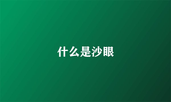 什么是沙眼