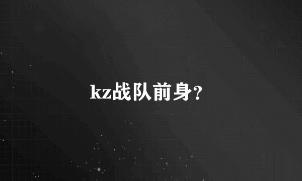 kz战队前身？