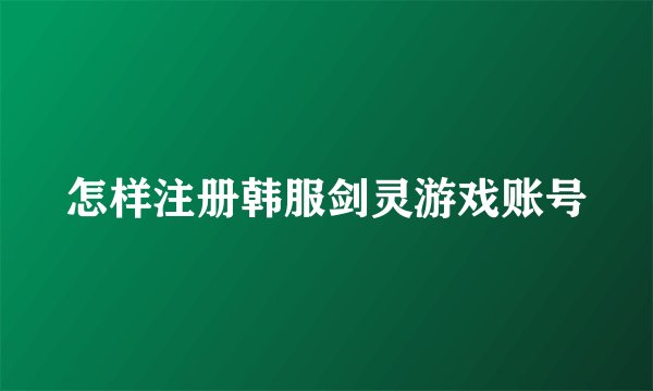 怎样注册韩服剑灵游戏账号