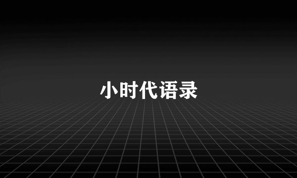 小时代语录
