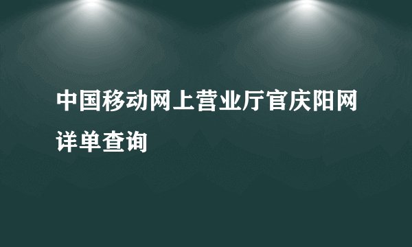 中国移动网上营业厅官庆阳网详单查询