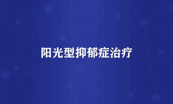 阳光型抑郁症治疗