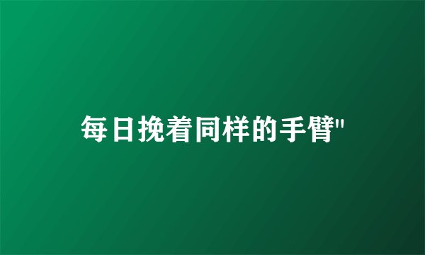 每日挽着同样的手臂