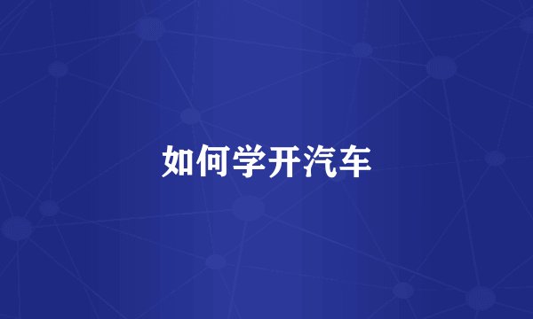 如何学开汽车