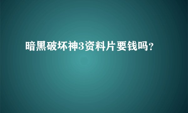 暗黑破坏神3资料片要钱吗？