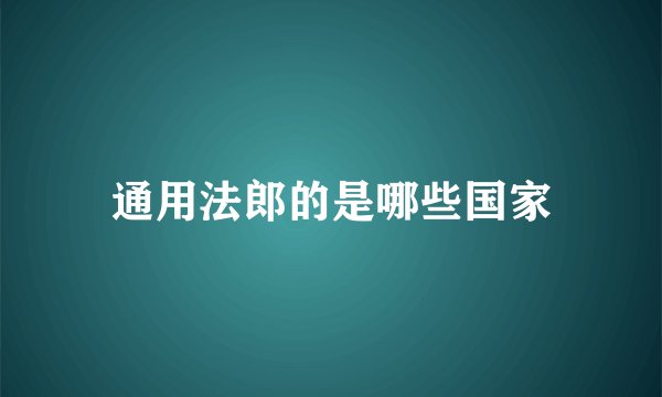 通用法郎的是哪些国家