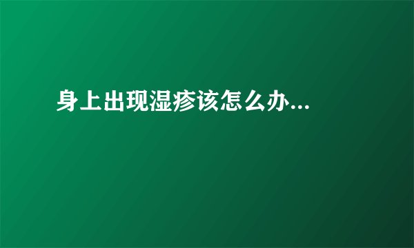 身上出现湿疹该怎么办...