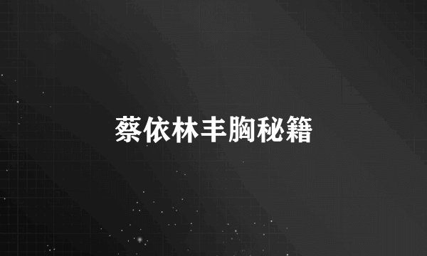 蔡依林丰胸秘籍