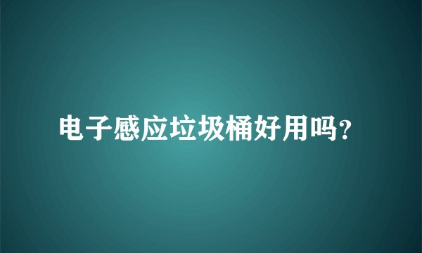 电子感应垃圾桶好用吗？