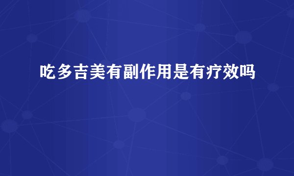 吃多吉美有副作用是有疗效吗