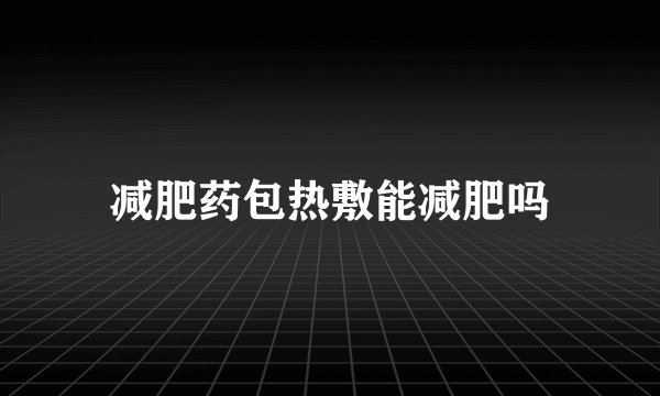 减肥药包热敷能减肥吗