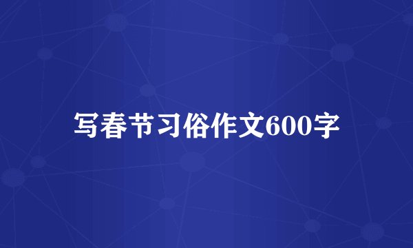 写春节习俗作文600字