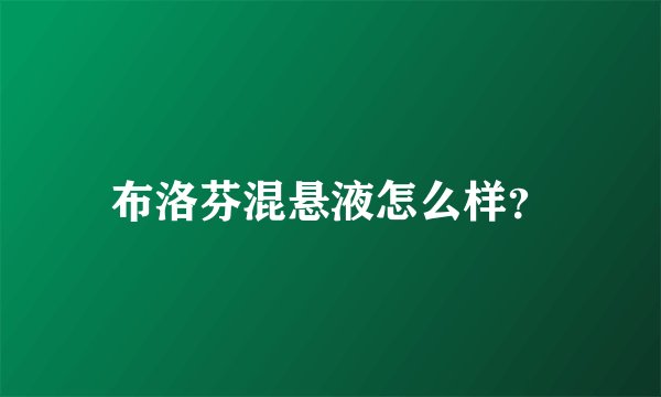 布洛芬混悬液怎么样？