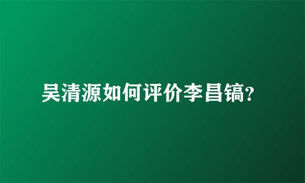 吴清源如何评价李昌镐?