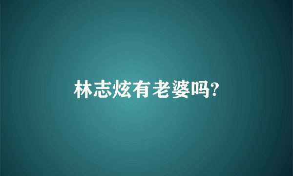 林志炫有老婆吗?