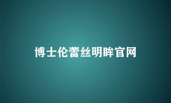 博士伦蕾丝明眸官网
