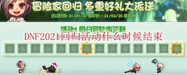 DNF2021回归活动什么时候结束