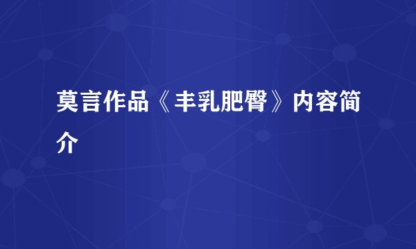 莫言作品《丰乳肥臀》内容简介