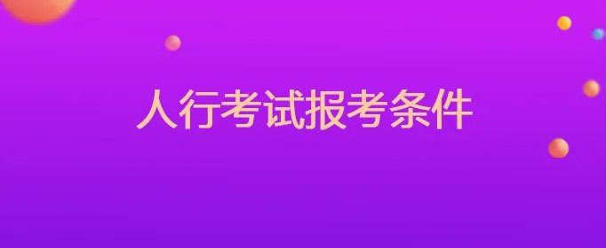 人行考试报考条件