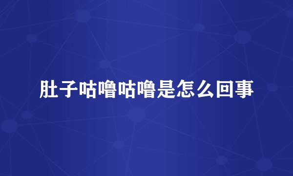 肚子咕噜咕噜是怎么回事