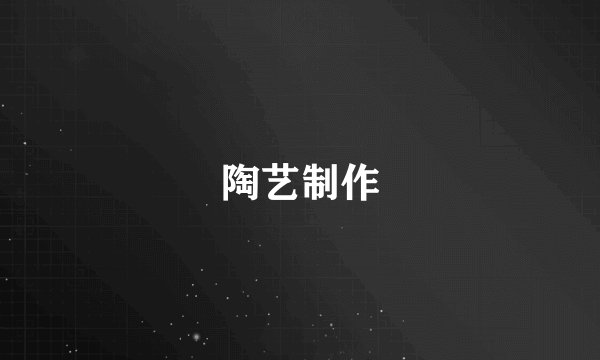 陶艺制作