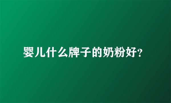 婴儿什么牌子的奶粉好?
