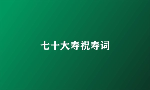 七十大寿祝寿词