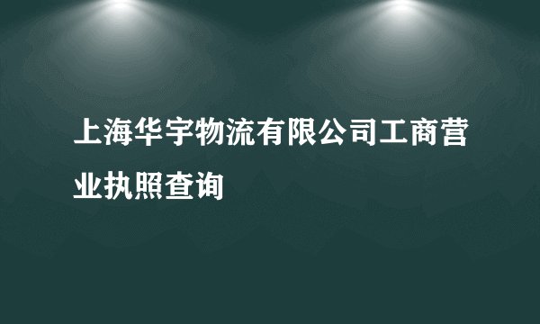 上海华宇物流有限公司工商营业执照查询