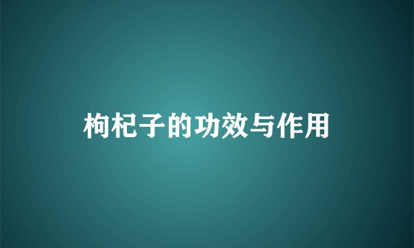枸杞子的功效与作用
