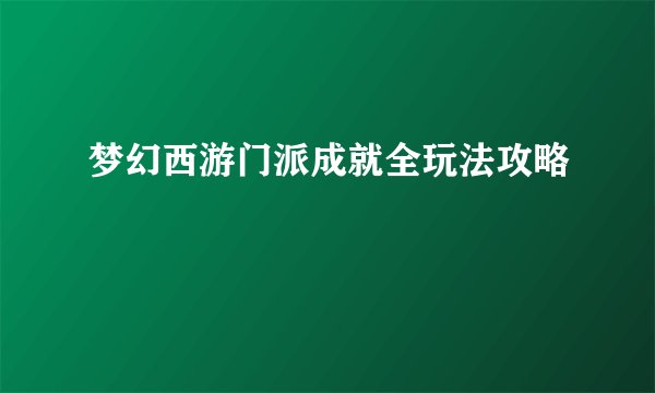 梦幻西游门派成就全玩法攻略