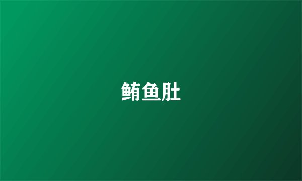 鲔鱼肚