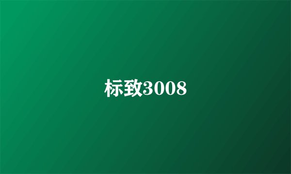 标致3008
