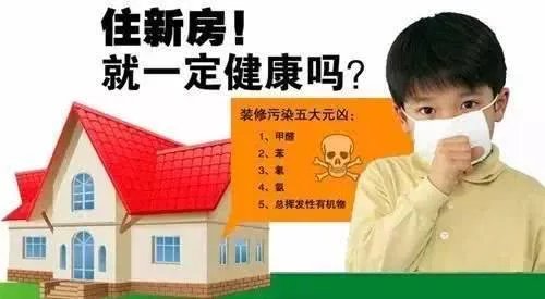 装修污染的危害!