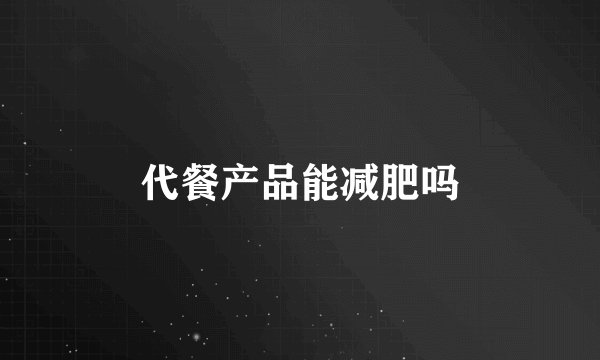 代餐产品能减肥吗